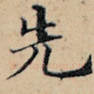 先