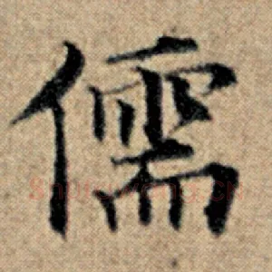 儒
