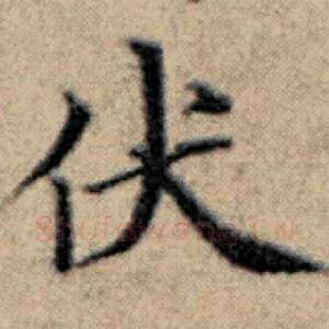伏