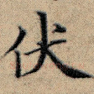 伏