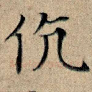 伉