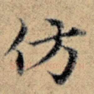 仿