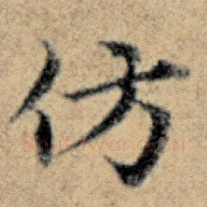 仿