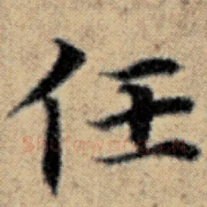 任