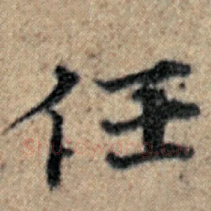任