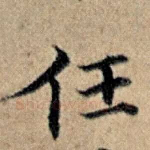 任