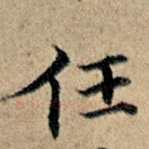 任