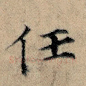 任