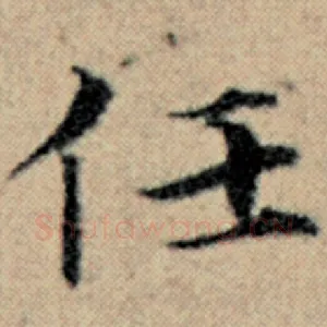 任