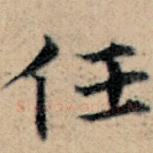 任