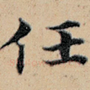 任