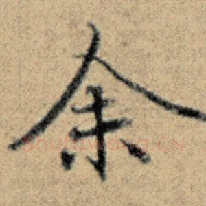 余