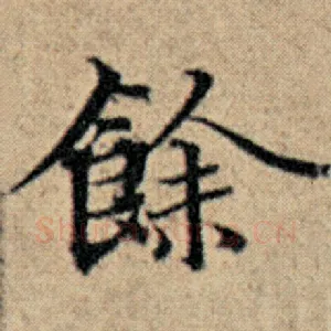 余