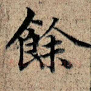 余