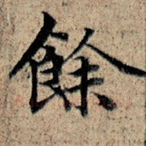 余