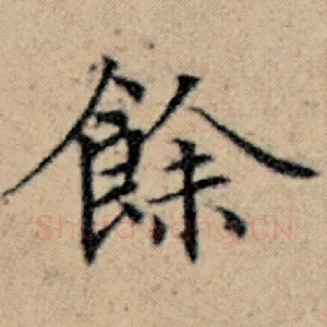 余