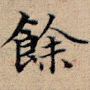 余