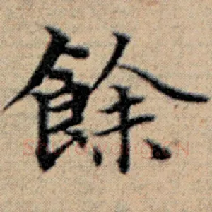 余