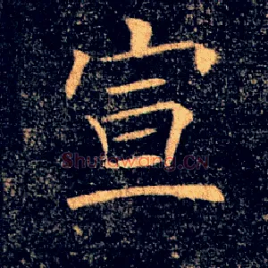 宣
