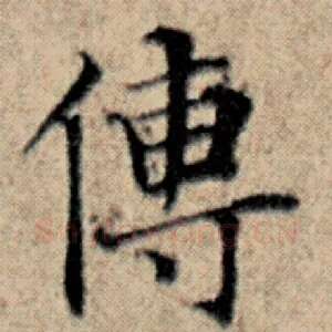 传