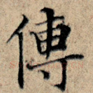 传
