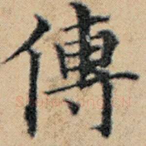 传