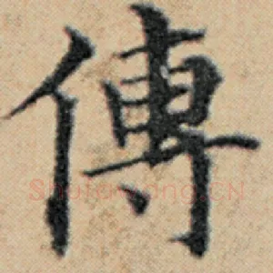 传