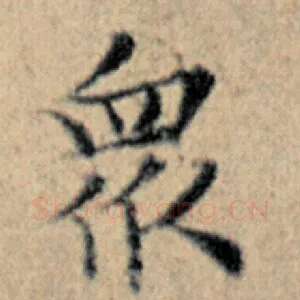 众
