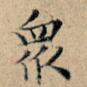 众