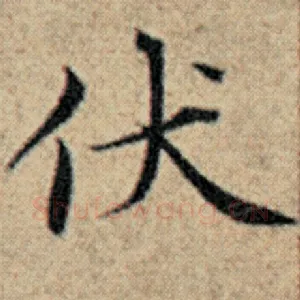 伏