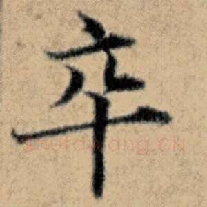 卒