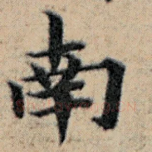 南