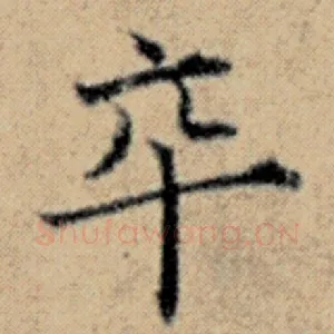 卒