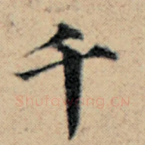 千