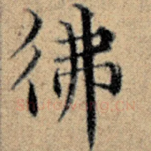 佛