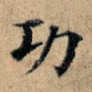 功