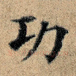 功