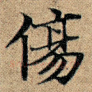 伤