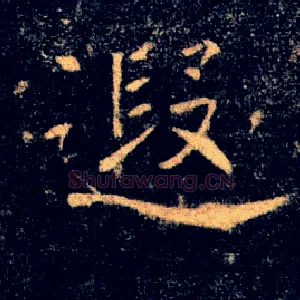 遐