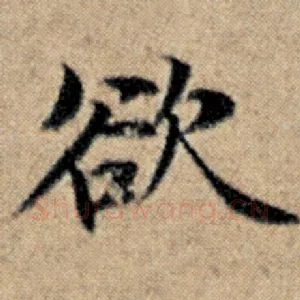 欲