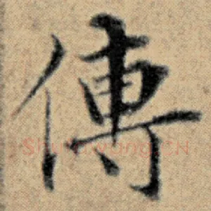 传
