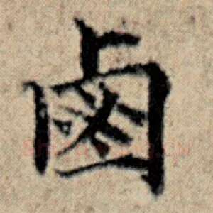 卤