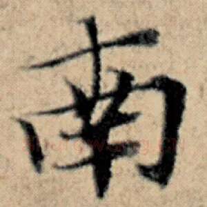 南