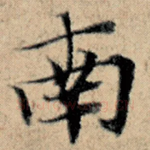 南