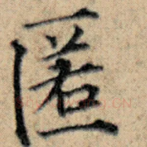 匿