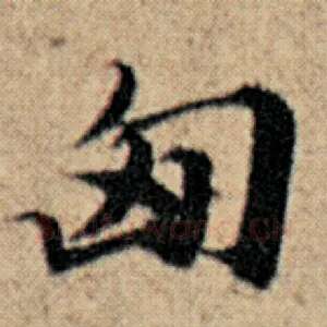 匈
