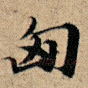 匈