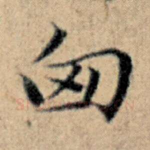 匈