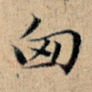 匈