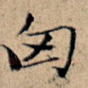 匈